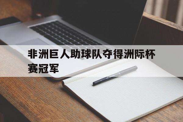 非洲巨人助球队夺得洲际杯赛冠军