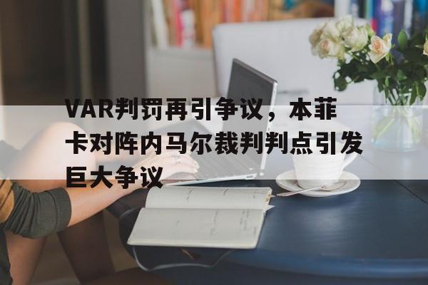 VAR判罚再引争议，本菲卡对阵内马尔裁判判点引发巨大争议
